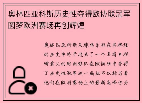 奥林匹亚科斯历史性夺得欧协联冠军圆梦欧洲赛场再创辉煌