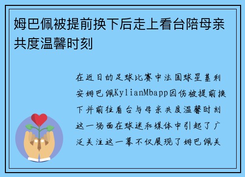 姆巴佩被提前换下后走上看台陪母亲共度温馨时刻