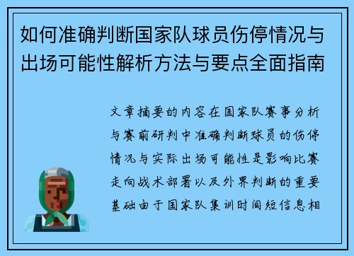 如何准确判断国家队球员伤停情况与出场可能性解析方法与要点全面指南