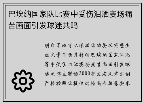 巴埃纳国家队比赛中受伤泪洒赛场痛苦画面引发球迷共鸣