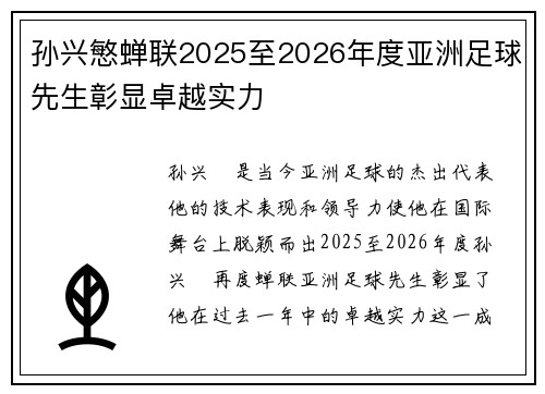 孙兴慜蝉联2025至2026年度亚洲足球先生彰显卓越实力 孙兴慜蝉联2025至2026年度亚洲足球先生彰显卓越实力