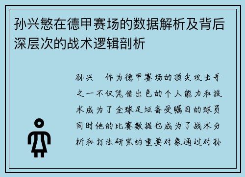 孙兴慜在德甲赛场的数据解析及背后深层次的战术逻辑剖析 孙兴慜在德甲赛场的数据解析及背后深层次的战术逻辑剖析
