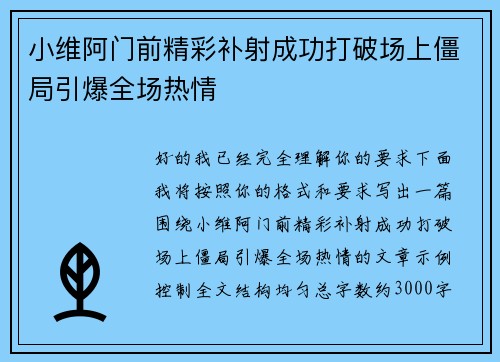 小维阿门前精彩补射成功打破场上僵局引爆全场热情 小维阿门前精彩补射成功打破场上僵局引爆全场热情