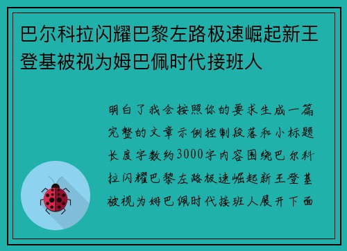 巴尔科拉闪耀巴黎左路极速崛起新王登基被视为姆巴佩时代接班人
