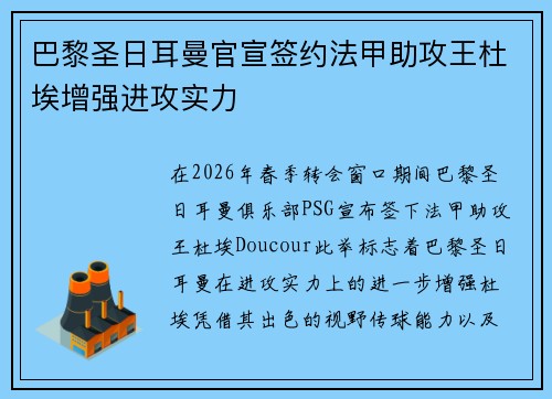 巴黎圣日耳曼官宣签约法甲助攻王杜埃增强进攻实力