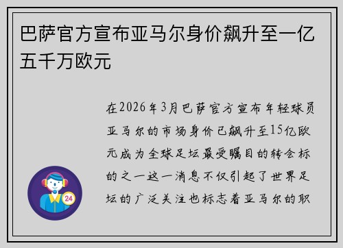 巴萨官方宣布亚马尔身价飙升至一亿五千万欧元 巴萨官方宣布亚马尔身价飙升至一亿五千万欧元