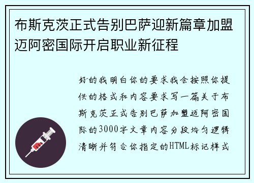 布斯克茨正式告别巴萨迎新篇章加盟迈阿密国际开启职业新征程