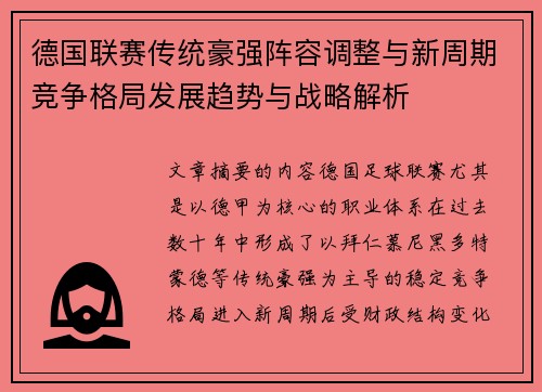德国联赛传统豪强阵容调整与新周期竞争格局发展趋势与战略解析 德国联赛传统豪强阵容调整与新周期竞争格局发展趋势与战略解析