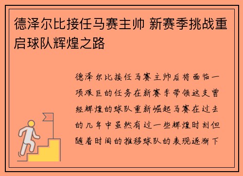 德泽尔比接任马赛主帅 新赛季挑战重启球队辉煌之路 德泽尔比接任马赛主帅 新赛季挑战重启球队辉煌之路