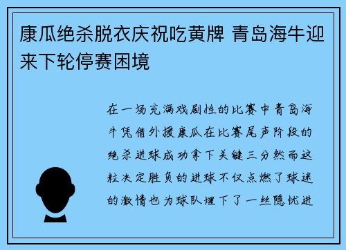 康瓜绝杀脱衣庆祝吃黄牌 青岛海牛迎来下轮停赛困境