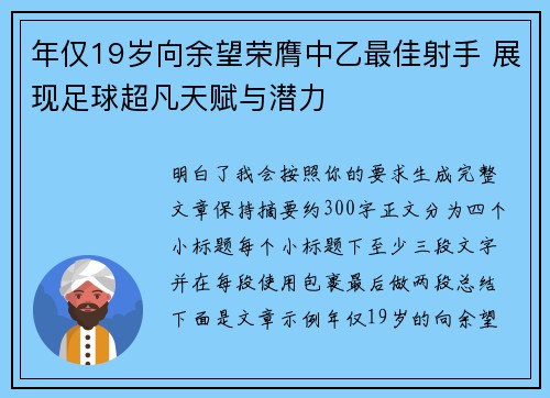 年仅19岁向余望荣膺中乙最佳射手 展现足球超凡天赋与潜力