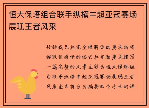 恒大保塔组合联手纵横中超亚冠赛场展现王者风采 恒大保塔组合联手纵横中超亚冠赛场展现王者风采