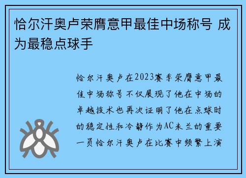 恰尔汗奥卢荣膺意甲最佳中场称号 成为最稳点球手