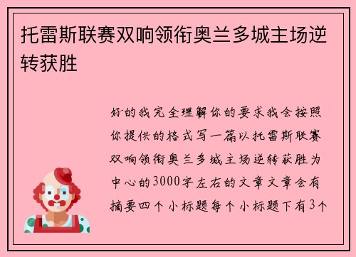托雷斯联赛双响领衔奥兰多城主场逆转获胜 托雷斯联赛双响领衔奥兰多城主场逆转获胜