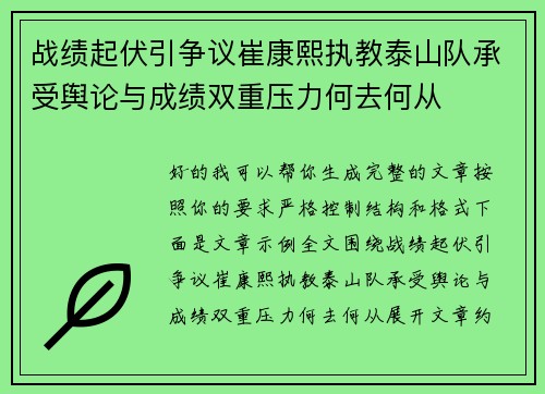 战绩起伏引争议崔康熙执教泰山队承受舆论与成绩双重压力何去何从