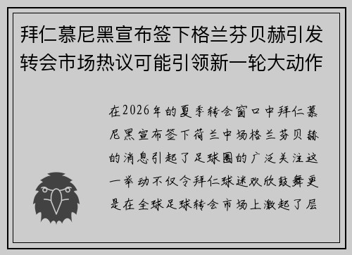 拜仁慕尼黑宣布签下格兰芬贝赫引发转会市场热议可能引领新一轮大动作 拜仁慕尼黑宣布签下格兰芬贝赫引发转会市场热议可能引领新一轮大动作