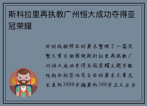 斯科拉里再执教广州恒大成功夺得亚冠荣耀 斯科拉里再执教广州恒大成功夺得亚冠荣耀