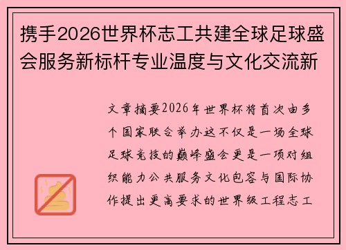 携手2026世界杯志工共建全球足球盛会服务新标杆专业温度与文化交流新名片 携手2026世界杯志工共建全球足球盛会服务新标杆专业温度与文化交流新名片