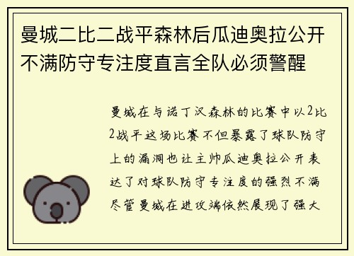 曼城二比二战平森林后瓜迪奥拉公开不满防守专注度直言全队必须警醒
