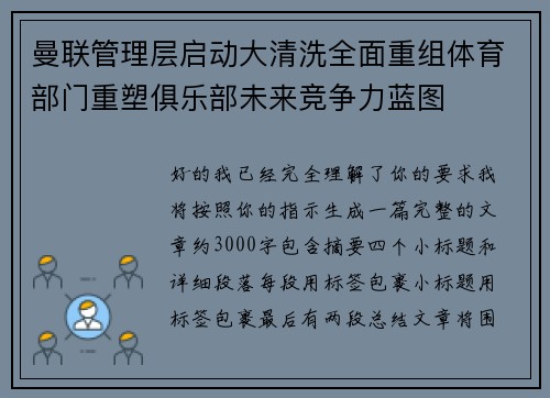 曼联管理层启动大清洗全面重组体育部门重塑俱乐部未来竞争力蓝图