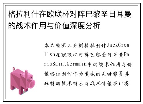 格拉利什在欧联杯对阵巴黎圣日耳曼的战术作用与价值深度分析