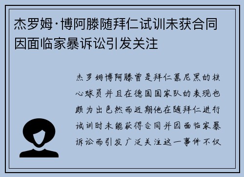 杰罗姆·博阿滕随拜仁试训未获合同 因面临家暴诉讼引发关注 杰罗姆·博阿滕随拜仁试训未获合同 因面临家暴诉讼引发关注