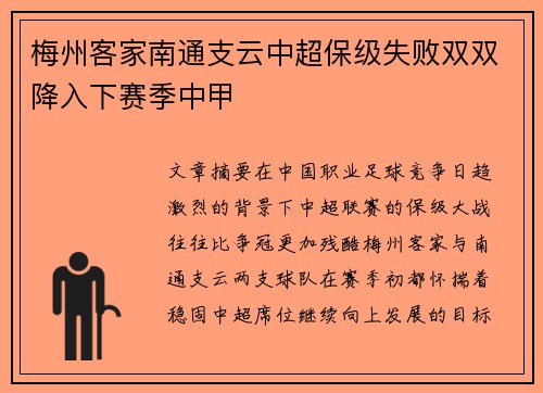 梅州客家南通支云中超保级失败双双降入下赛季中甲 梅州客家南通支云中超保级失败双双降入下赛季中甲