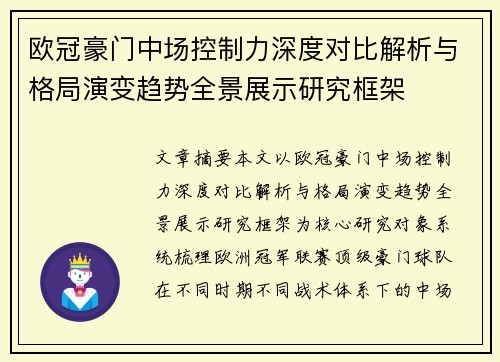 欧冠豪门中场控制力深度对比解析与格局演变趋势全景展示研究框架 欧冠豪门中场控制力深度对比解析与格局演变趋势全景展示研究框架