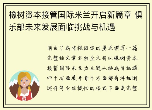 橡树资本接管国际米兰开启新篇章 俱乐部未来发展面临挑战与机遇 橡树资本接管国际米兰开启新篇章 俱乐部未来发展面临挑战与机遇