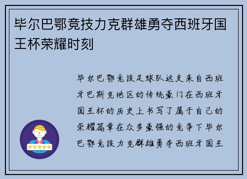 毕尔巴鄂竞技力克群雄勇夺西班牙国王杯荣耀时刻 毕尔巴鄂竞技力克群雄勇夺西班牙国王杯荣耀时刻