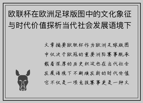 欧联杯在欧洲足球版图中的文化象征与时代价值探析当代社会发展语境下