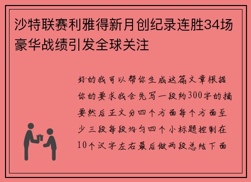 沙特联赛利雅得新月创纪录连胜34场豪华战绩引发全球关注