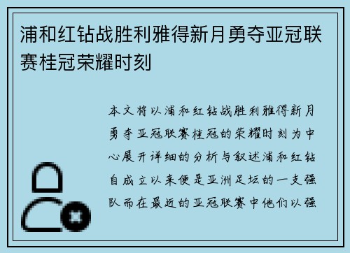 浦和红钻战胜利雅得新月勇夺亚冠联赛桂冠荣耀时刻