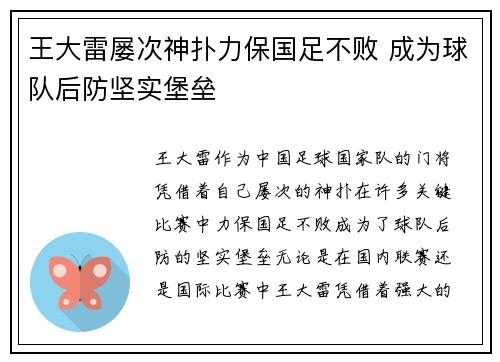 王大雷屡次神扑力保国足不败 成为球队后防坚实堡垒 王大雷屡次神扑力保国足不败 成为球队后防坚实堡垒