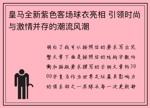 皇马全新紫色客场球衣亮相 引领时尚与激情并存的潮流风潮 皇马全新紫色客场球衣亮相 引领时尚与激情并存的潮流风潮