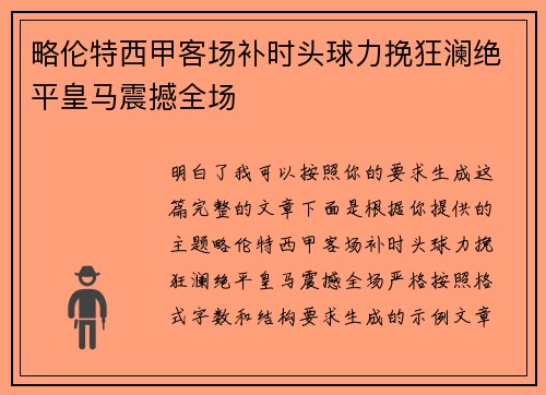略伦特西甲客场补时头球力挽狂澜绝平皇马震撼全场