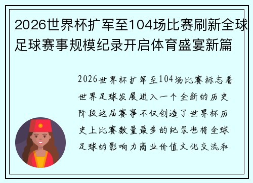 2026世界杯扩军至104场比赛刷新全球足球赛事规模纪录开启体育盛宴新篇章启航